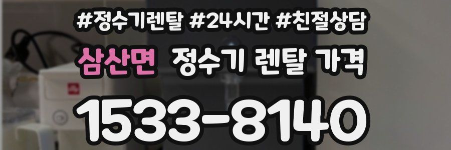 삼산면 정수기 렌탈 가격