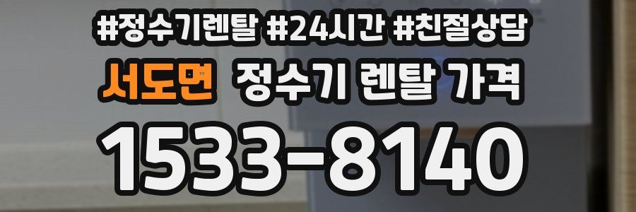 서도면 정수기 렌탈 가격