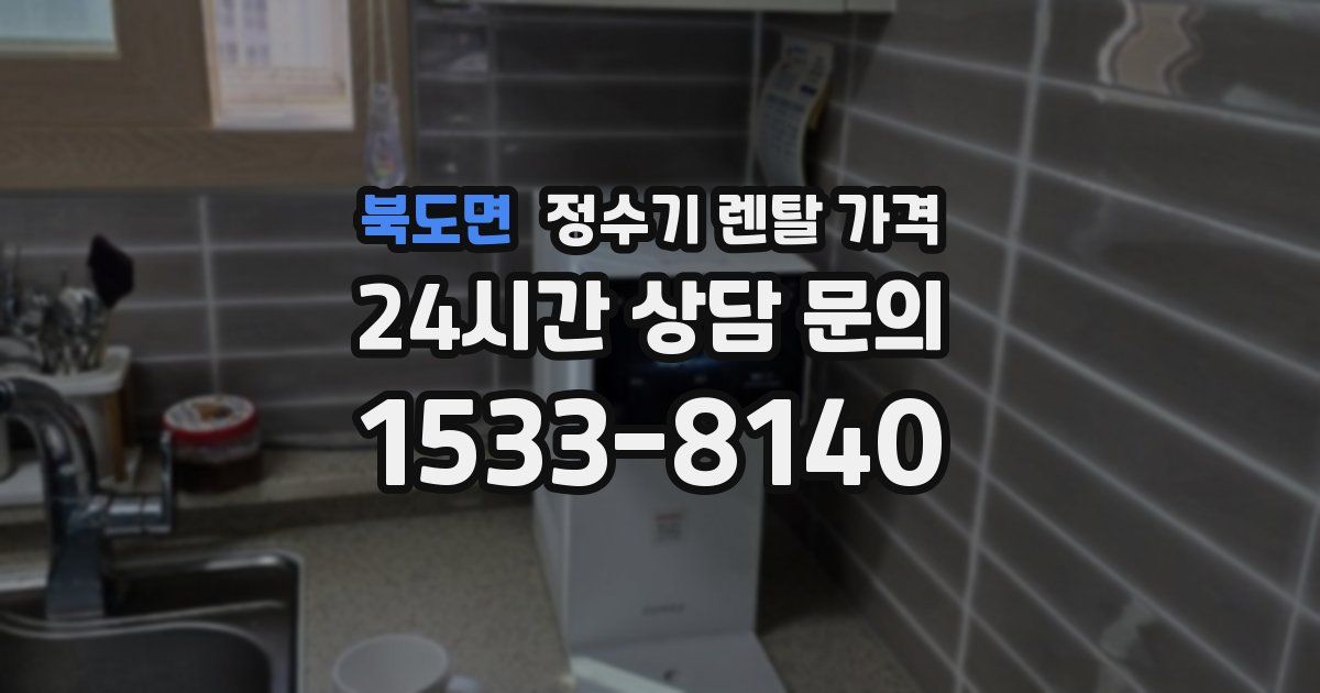 북도면 정수기 렌탈 가격