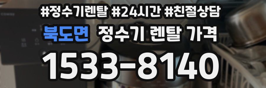 북도면 정수기 렌탈 가격