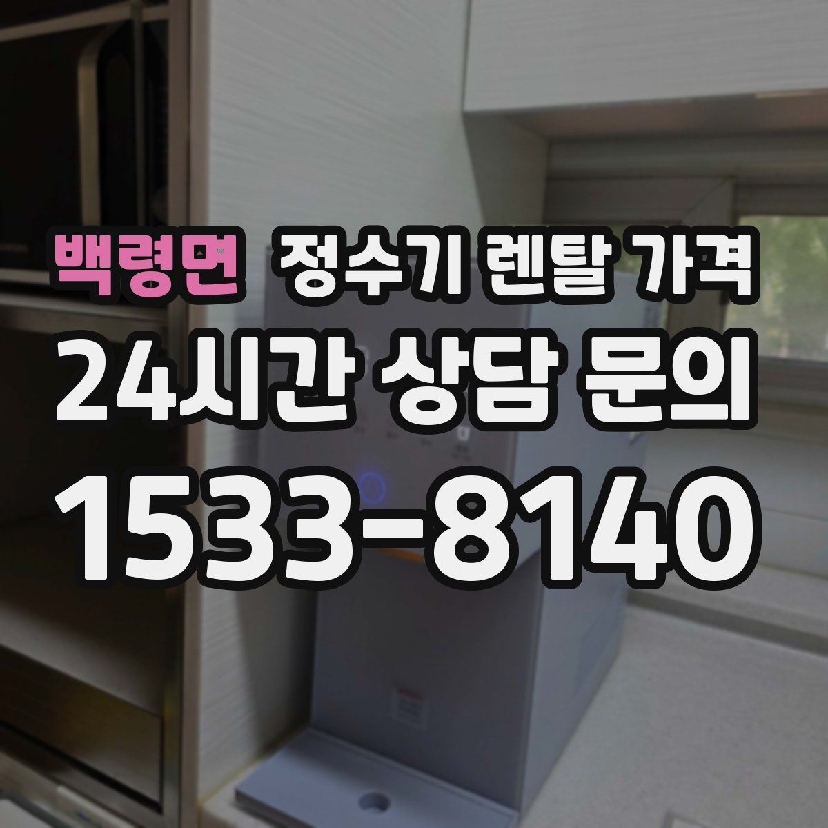 백령면 정수기 렌탈 가격
