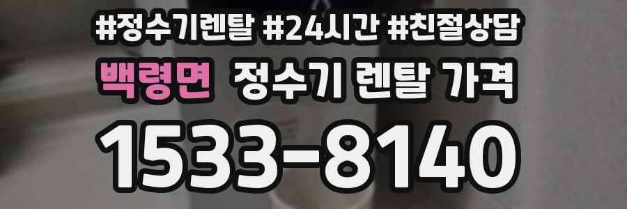 백령면 정수기 렌탈 가격