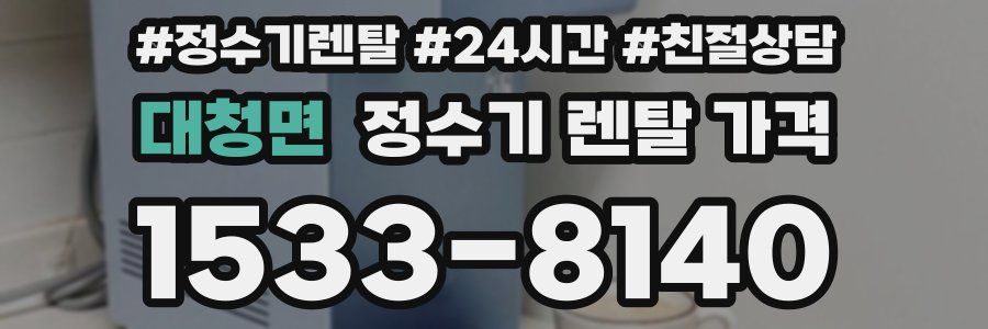 대청면 정수기 렌탈 가격