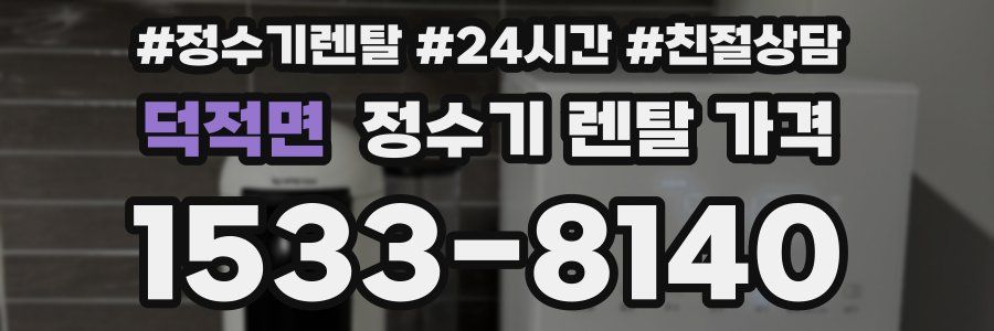 덕적면 정수기 렌탈 가격