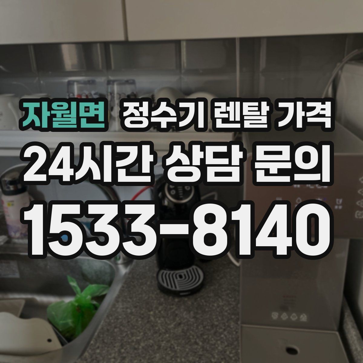 자월면 정수기 렌탈 가격 절전 모드가 있는 제품이 유리한 이유