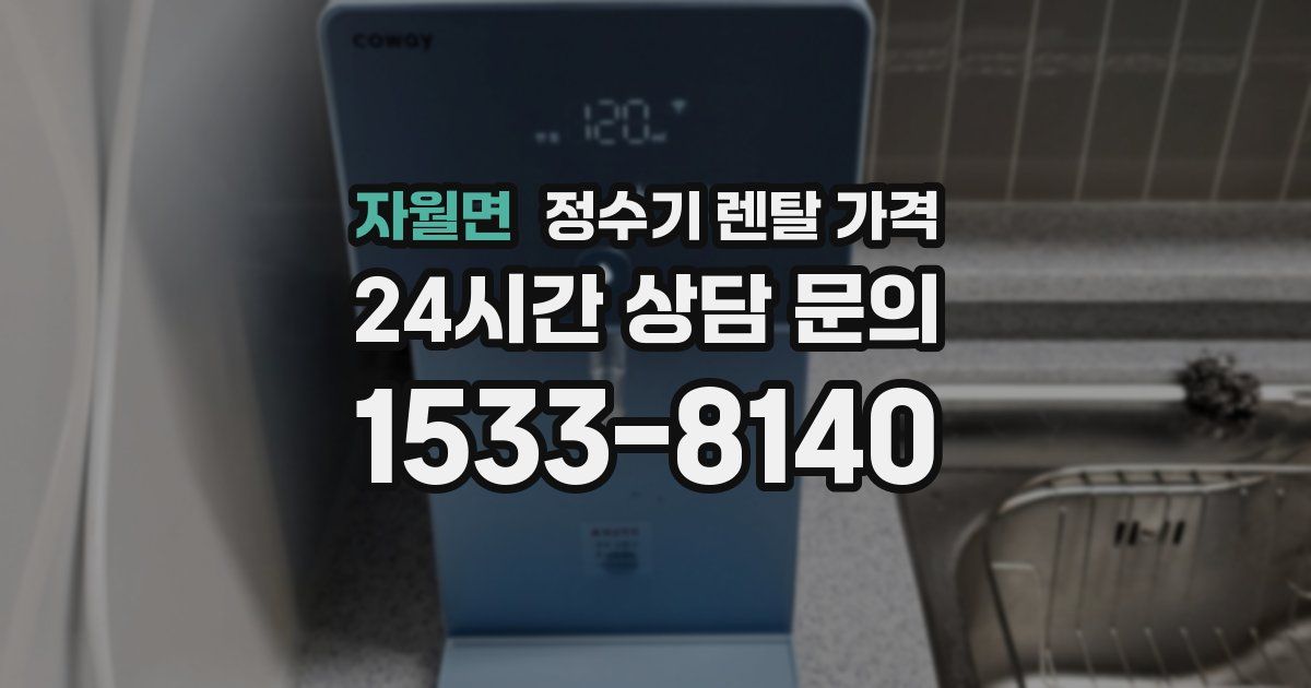 자월면 정수기 렌탈 가격