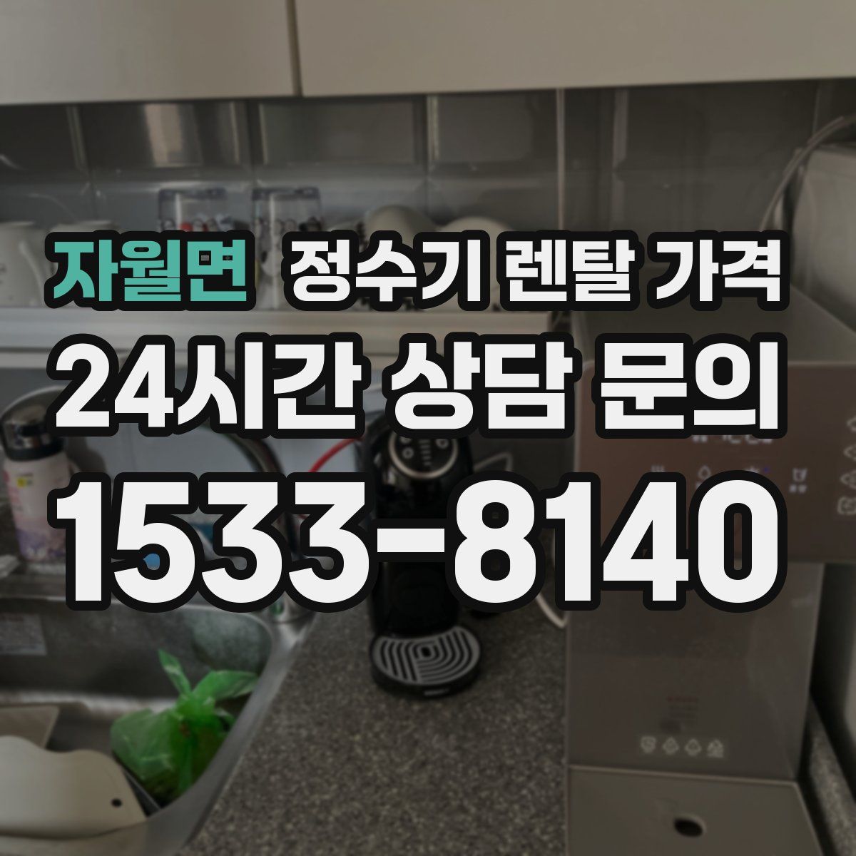 자월면 정수기 렌탈 가격