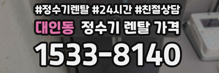 대인동 정수기 렌탈 가격