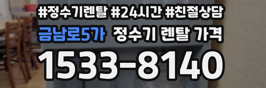 금남로5가 정수기 렌탈 가격