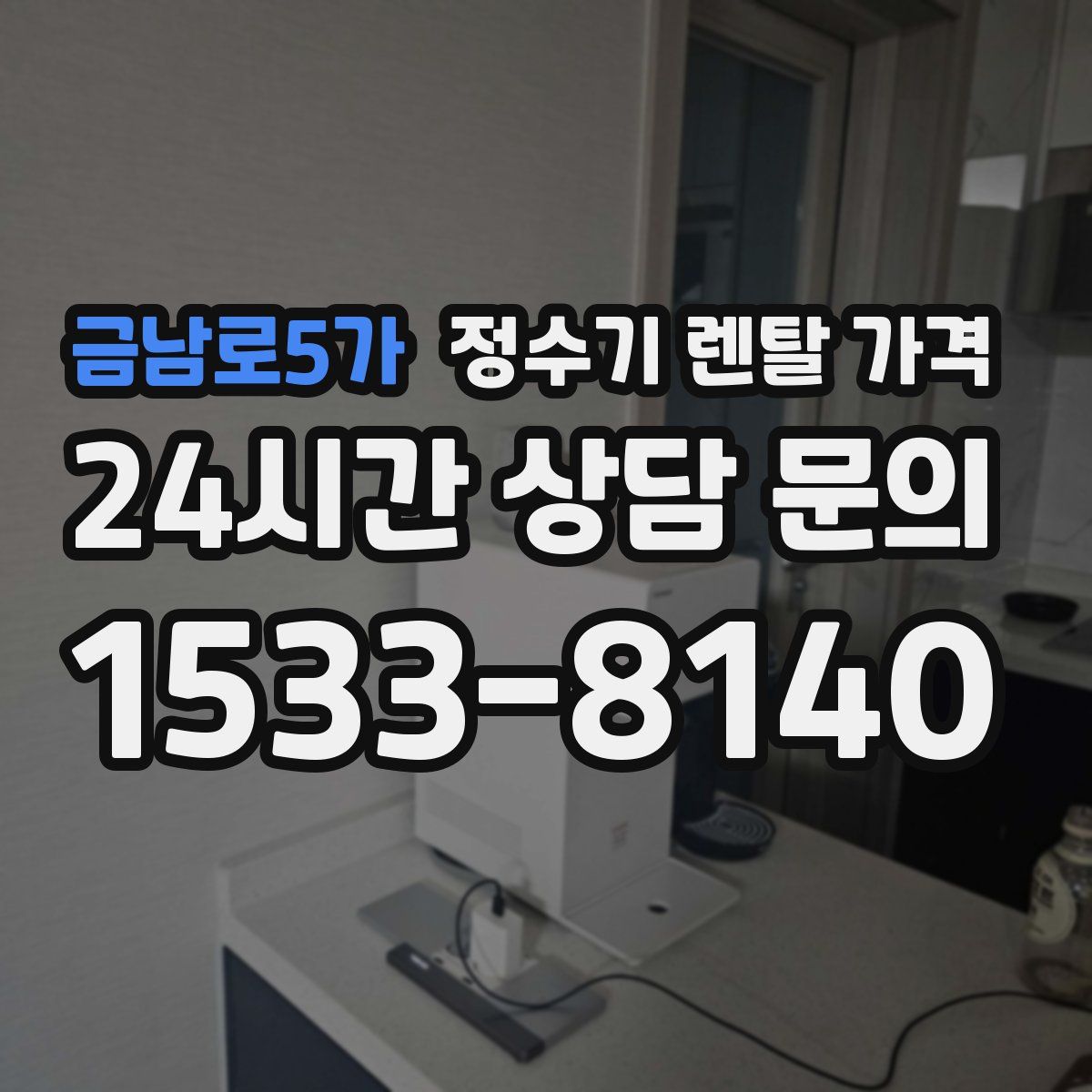 금남로5가 정수기 렌탈 가격