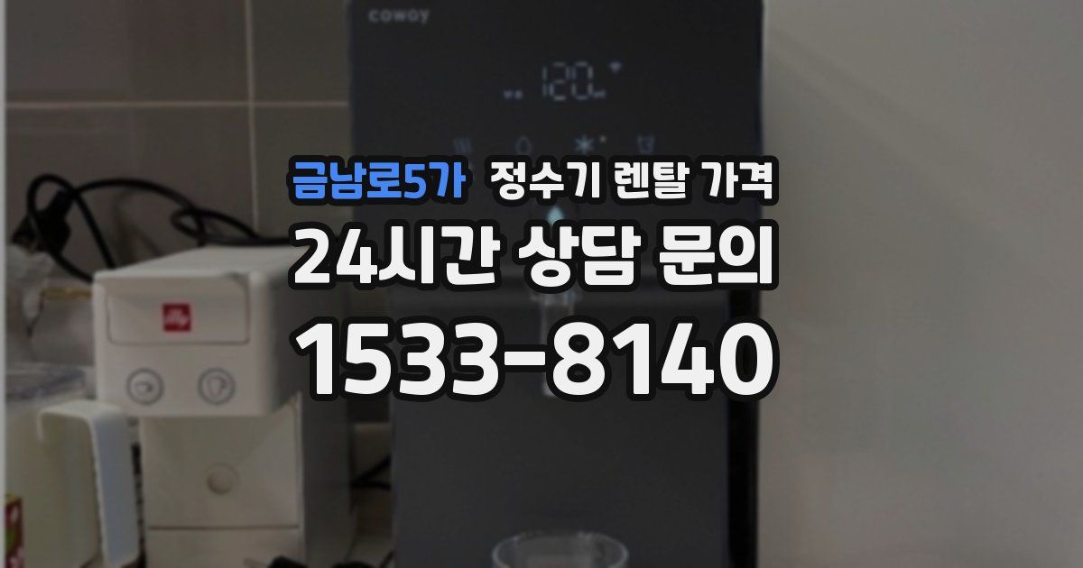 금남로5가 정수기 렌탈 가격