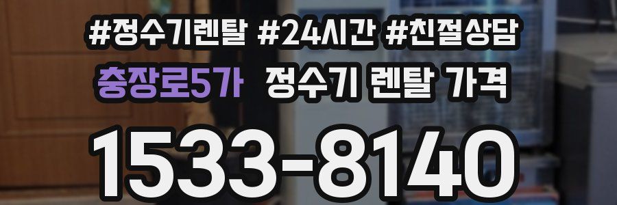 충장로5가 정수기 렌탈 가격