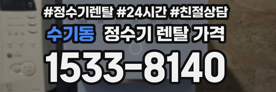 수기동 정수기 렌탈 가격