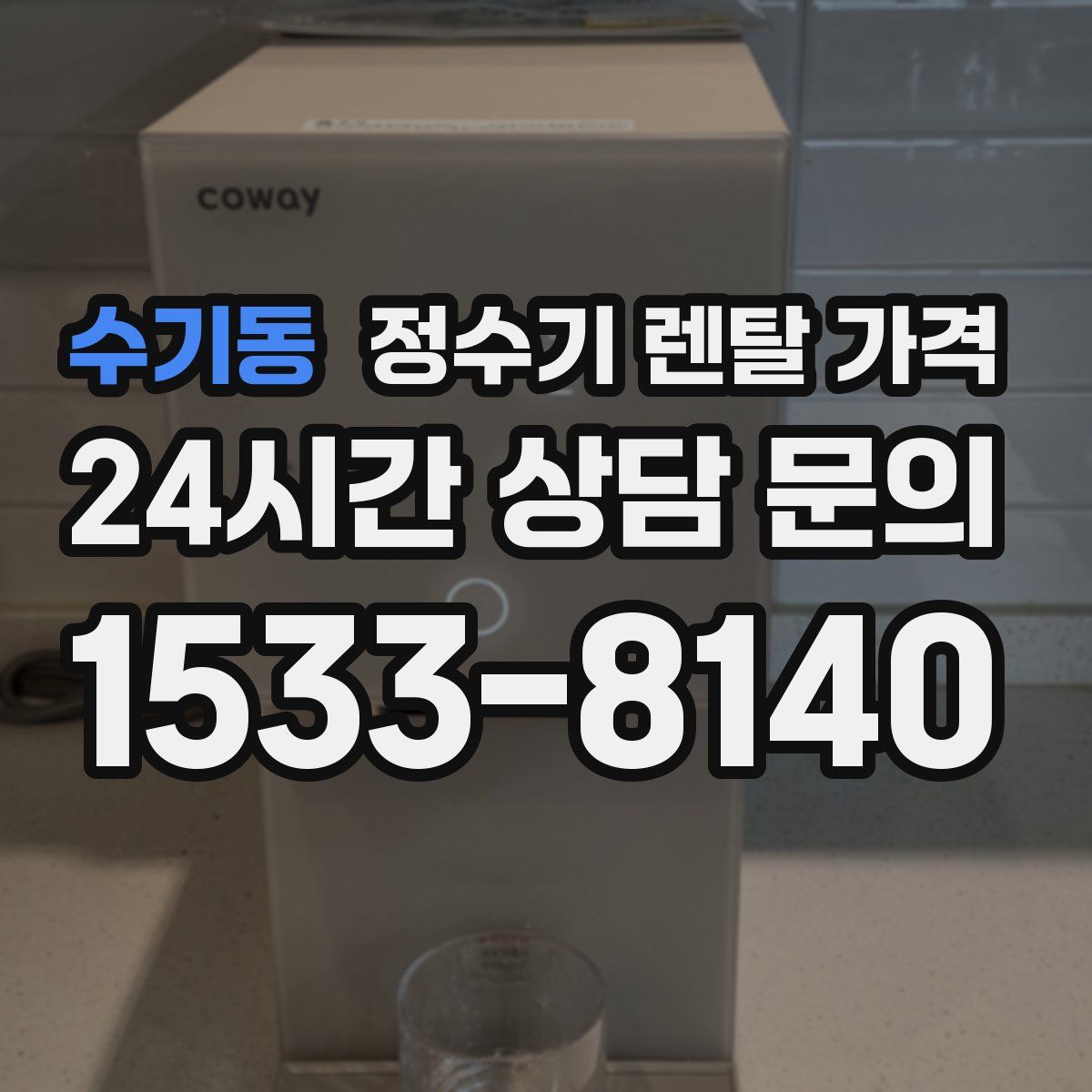 수기동 정수기 렌탈 가격