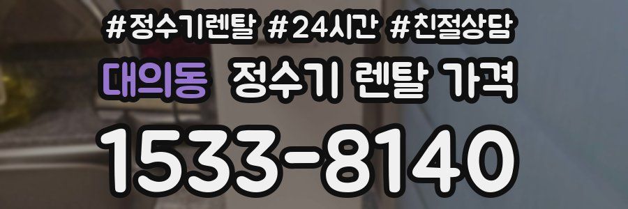 대의동 정수기 렌탈 가격