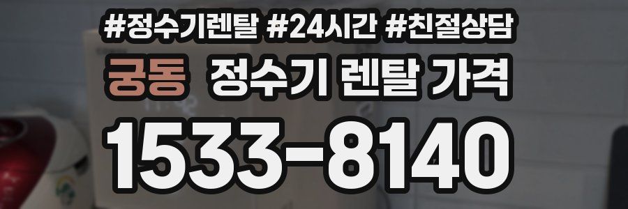 궁동 정수기 렌탈 가격