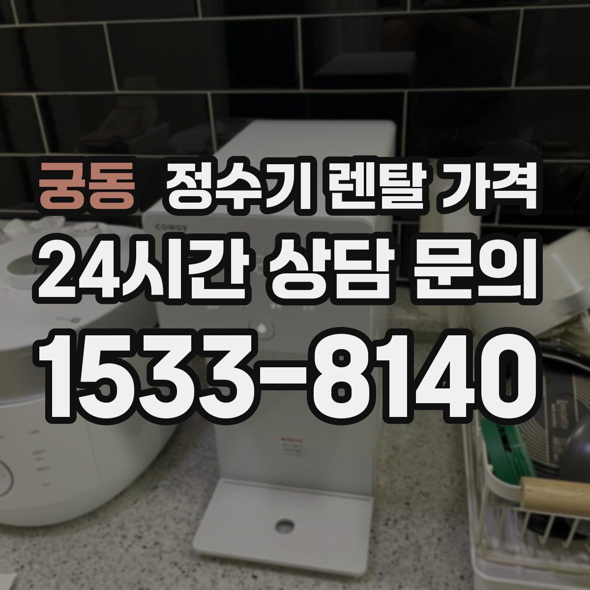 궁동 정수기 렌탈 가격