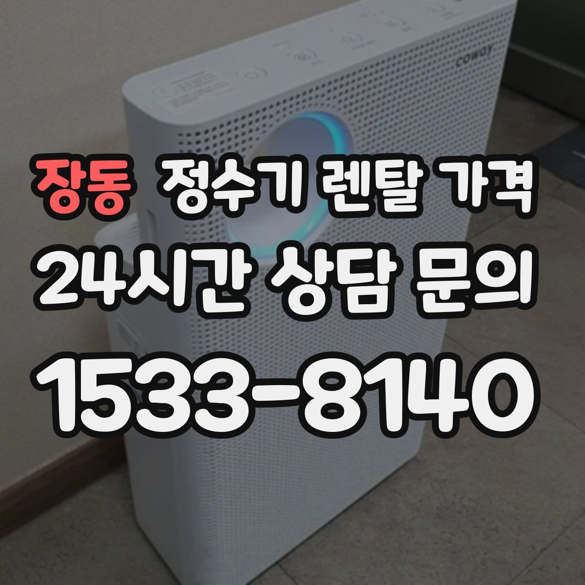 장동 정수기 렌탈 가격