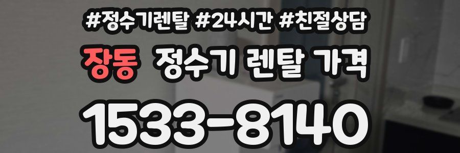 장동 정수기 렌탈 가격
