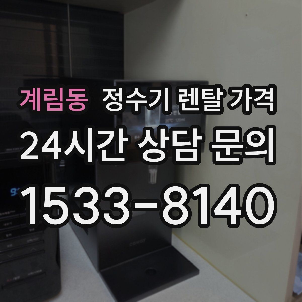 계림동 정수기 렌탈 가격 어린이 잠금 기능이 중요한 집의 특징