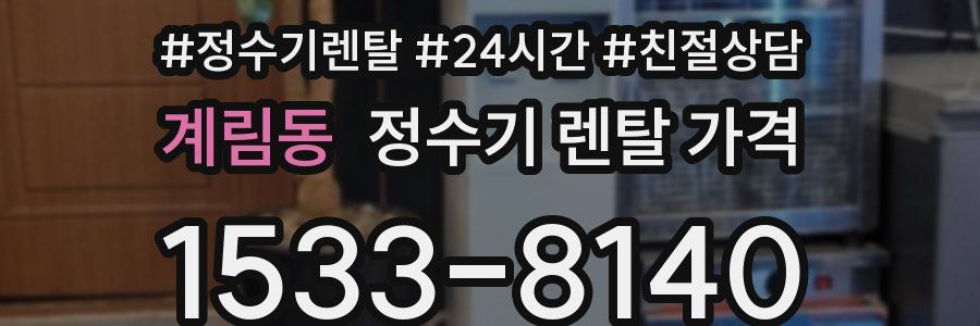 계림동 정수기 렌탈 가격