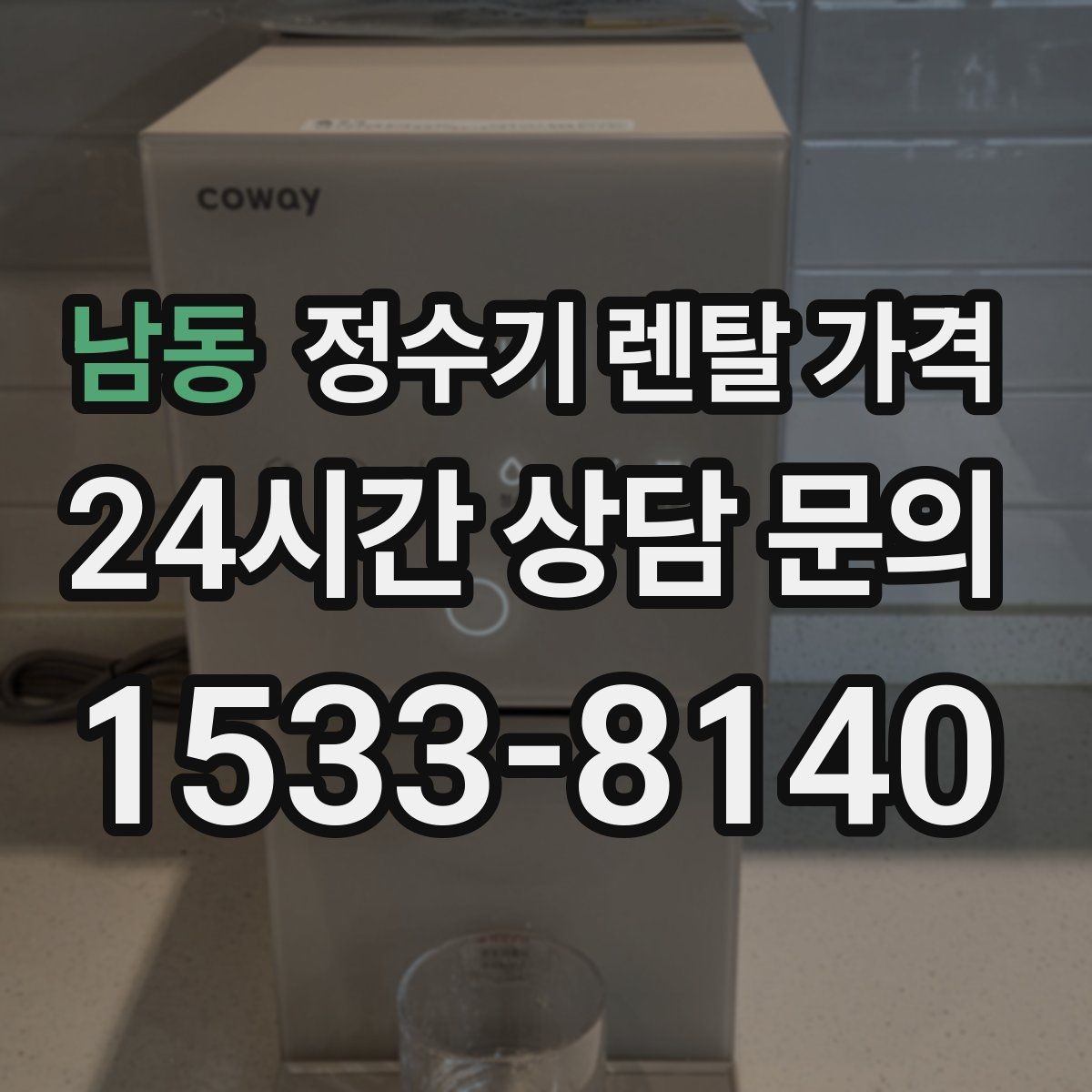 남동 정수기 렌탈 가격 처음 알아볼 때 꼭 알아야 할 것