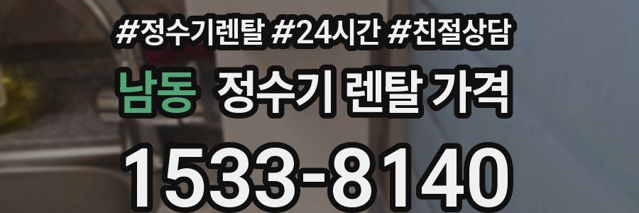 남동 정수기 렌탈 가격