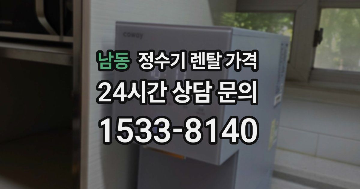 남동 정수기 렌탈 가격