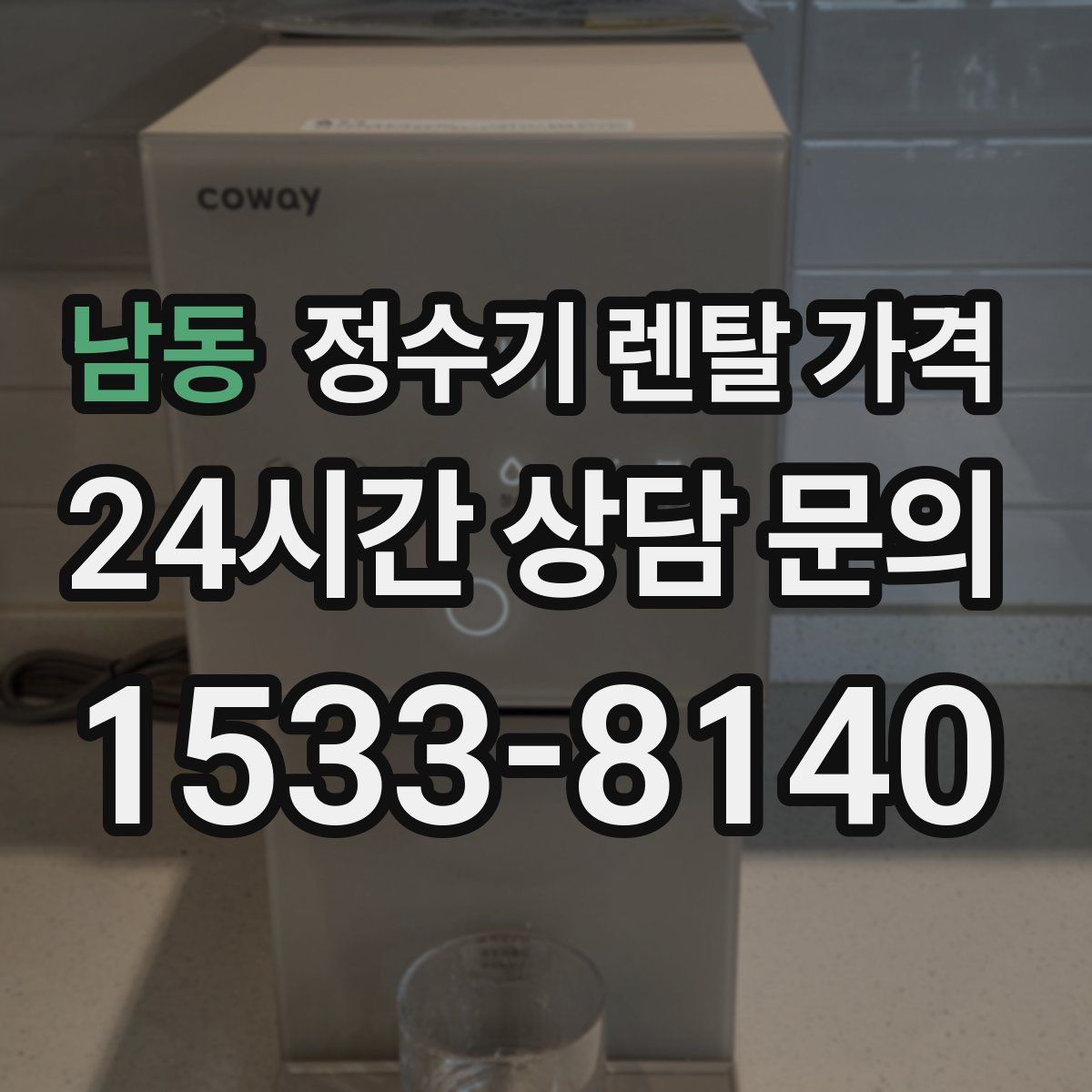 남동 정수기 렌탈 가격