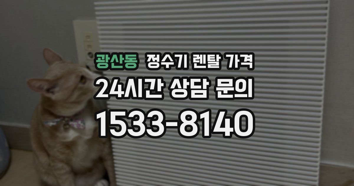 광산동 정수기 렌탈 가격