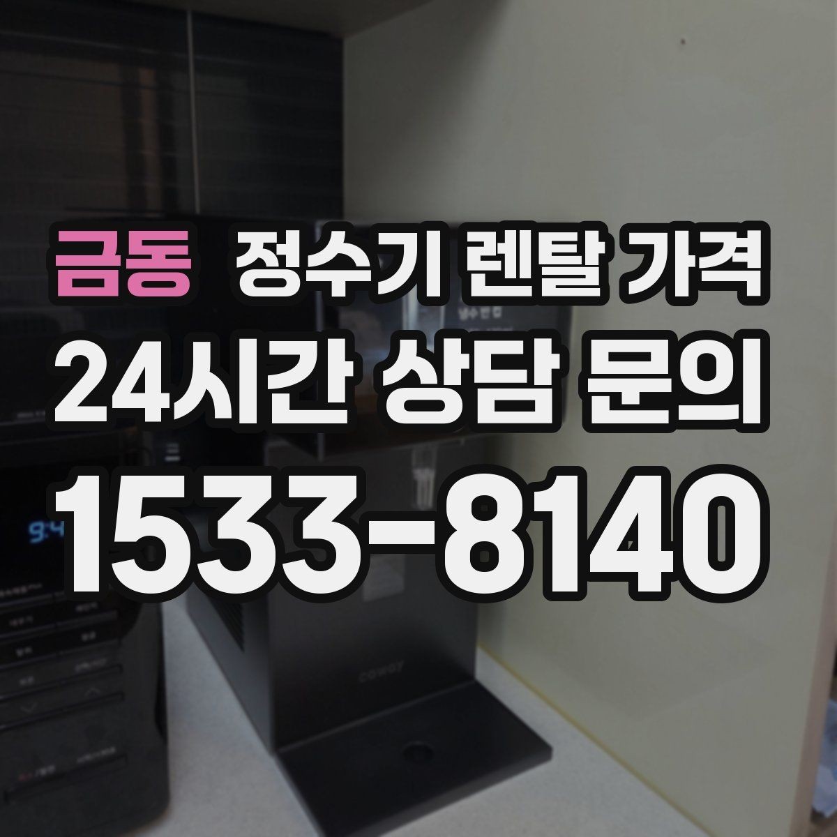 금동 정수기 렌탈 가격 온수 기능이 필요한 집과 아닌 집