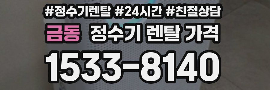 금동 정수기 렌탈 가격