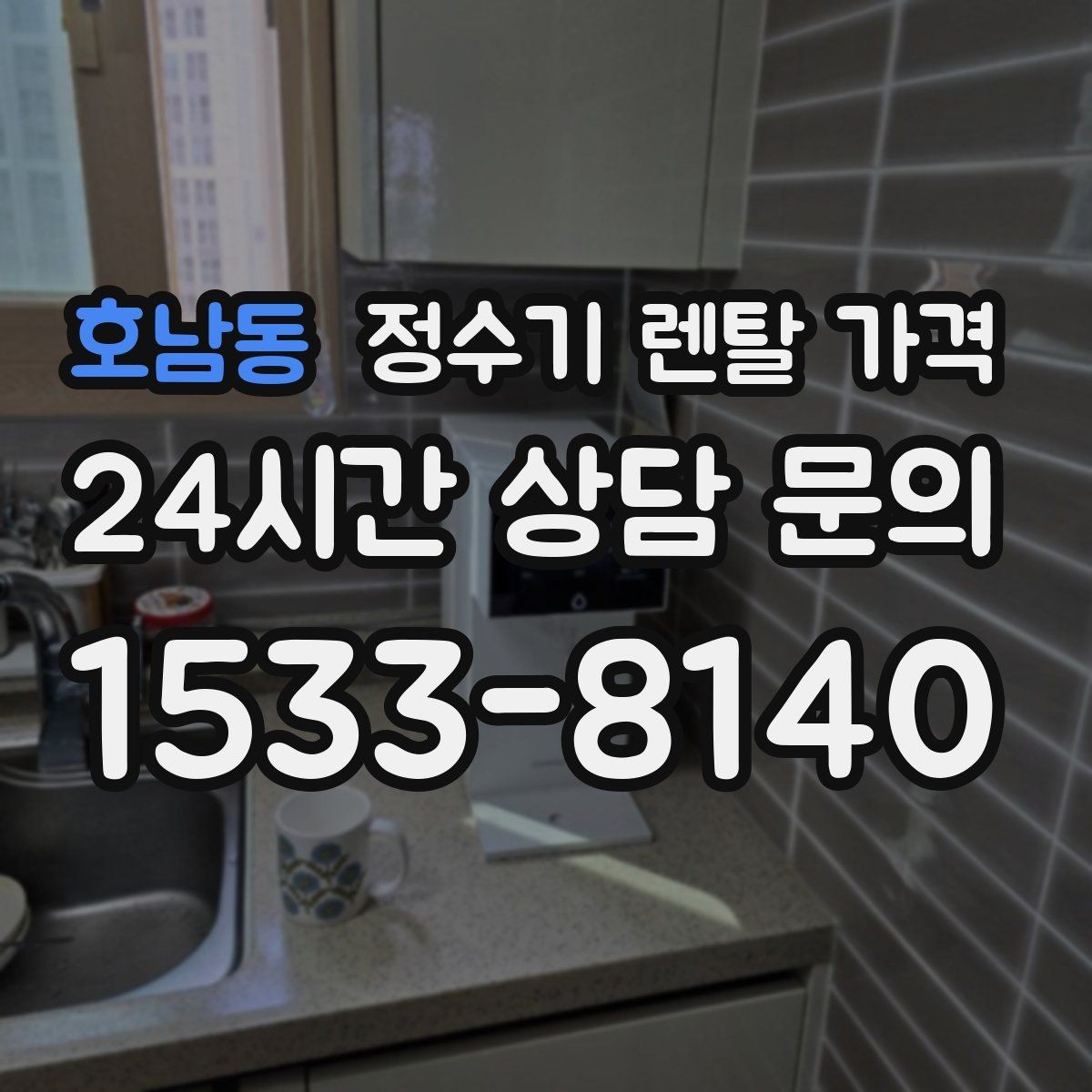 호남동 정수기 렌탈 가격 AS 속도가 만족도를 좌우하는 이유