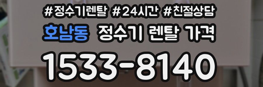 호남동 정수기 렌탈 가격