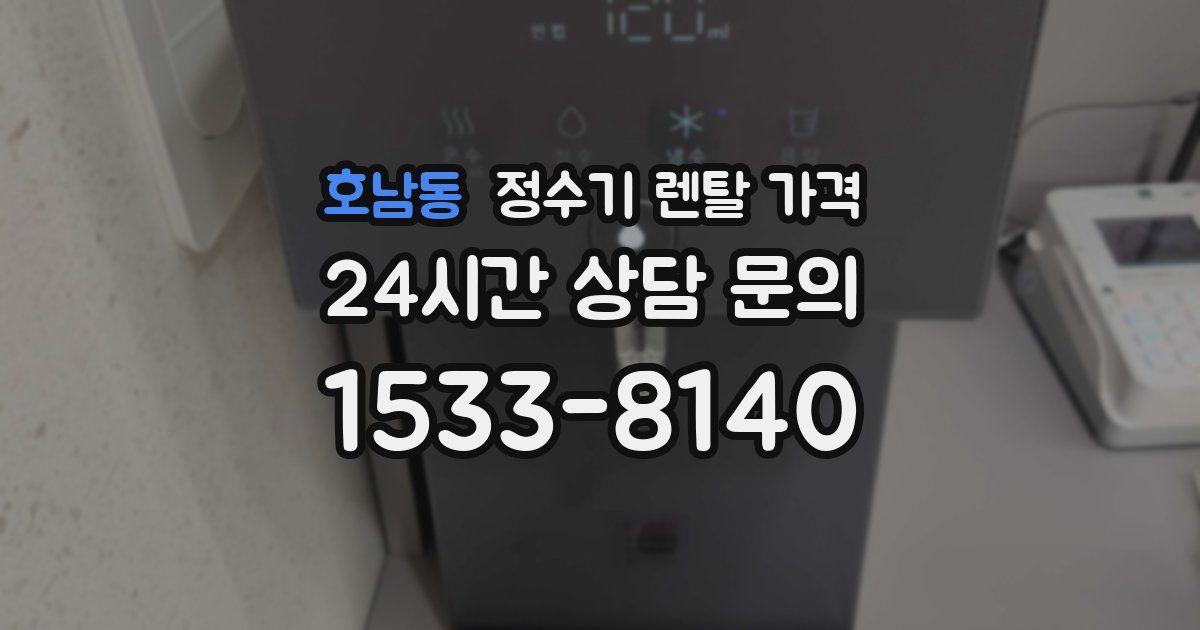 호남동 정수기 렌탈 가격
