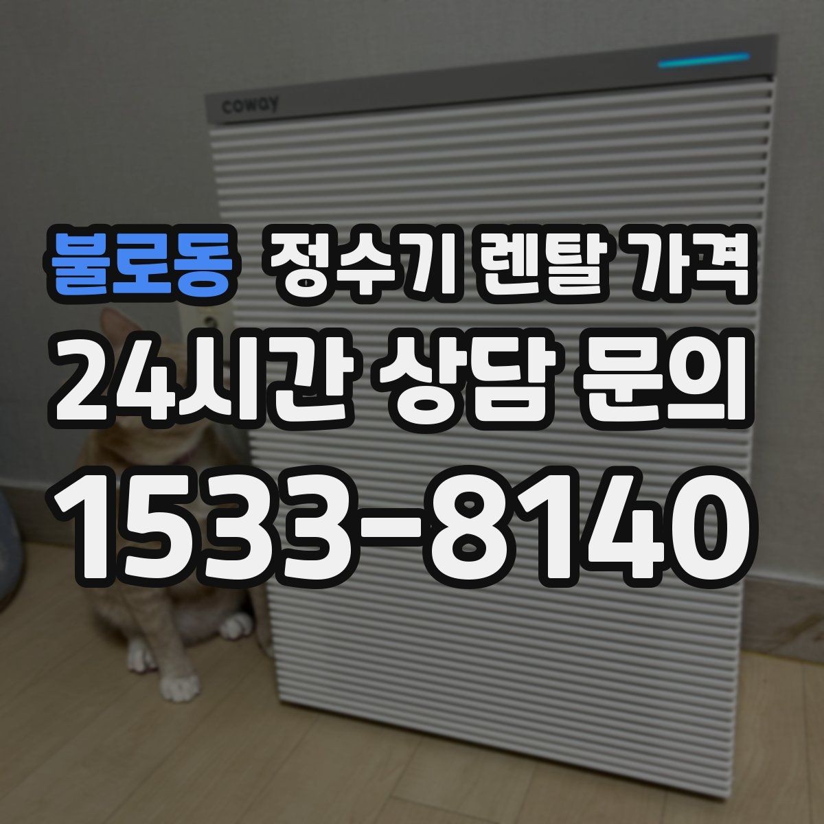 불로동 정수기 렌탈 가격 렌탈 전 브랜드 신뢰도를 보는 기준