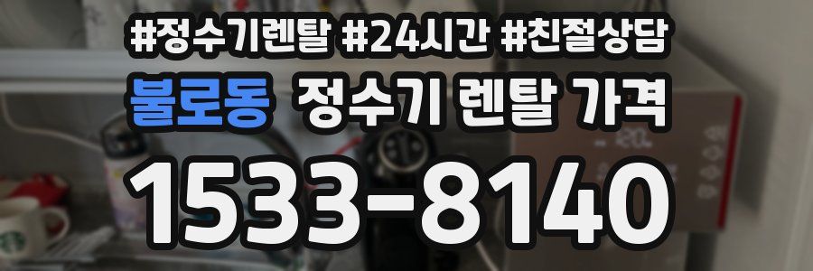 불로동 정수기 렌탈 가격