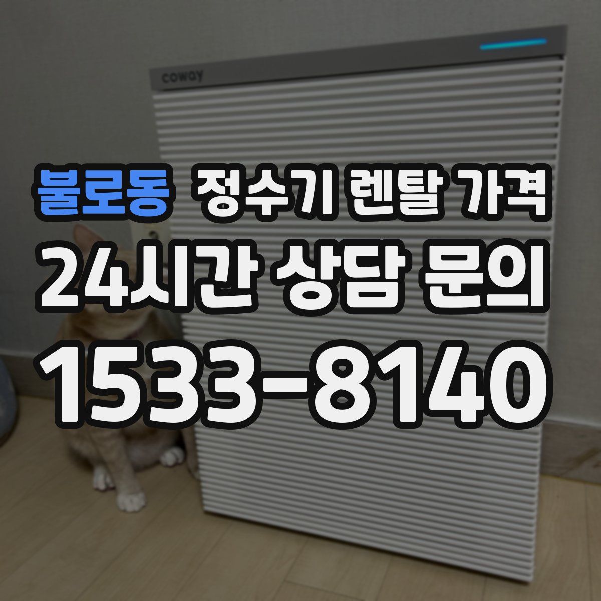 불로동 정수기 렌탈 가격