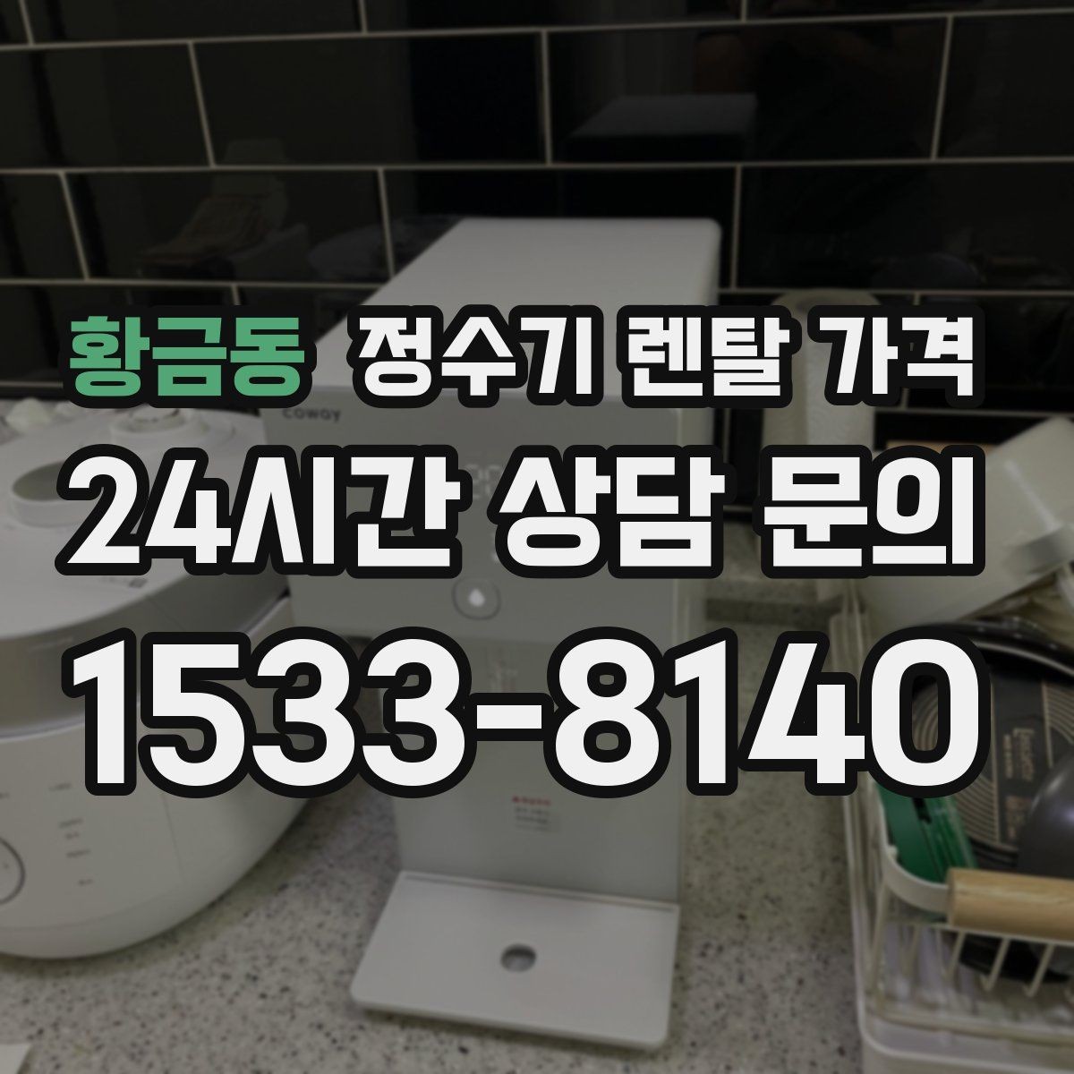 황금동 정수기 렌탈 가격 냉정수와 냉온정수 중 고민될 때