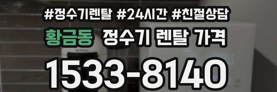 황금동 정수기 렌탈 가격