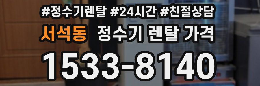 서석동 정수기 렌탈 가격