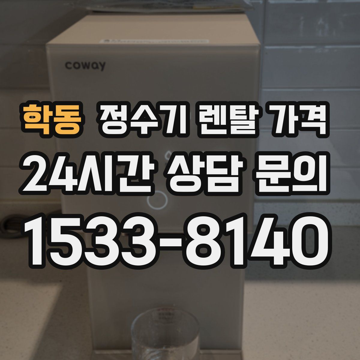 학동 정수기 렌탈 가격