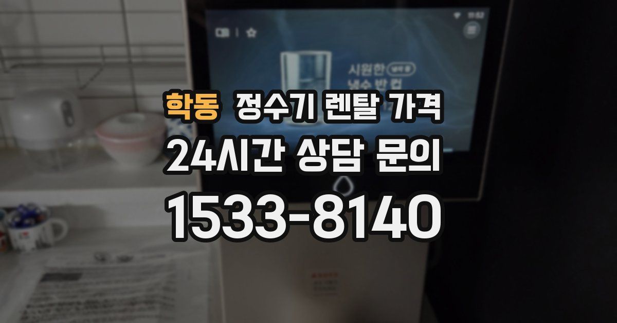 학동 정수기 렌탈 가격