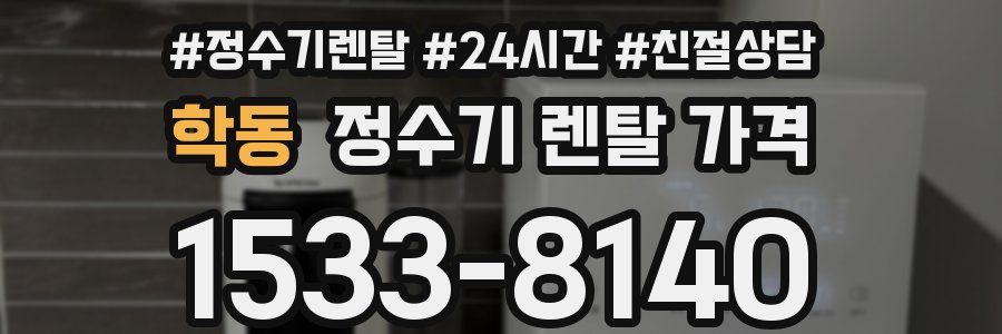 학동 정수기 렌탈 가격
