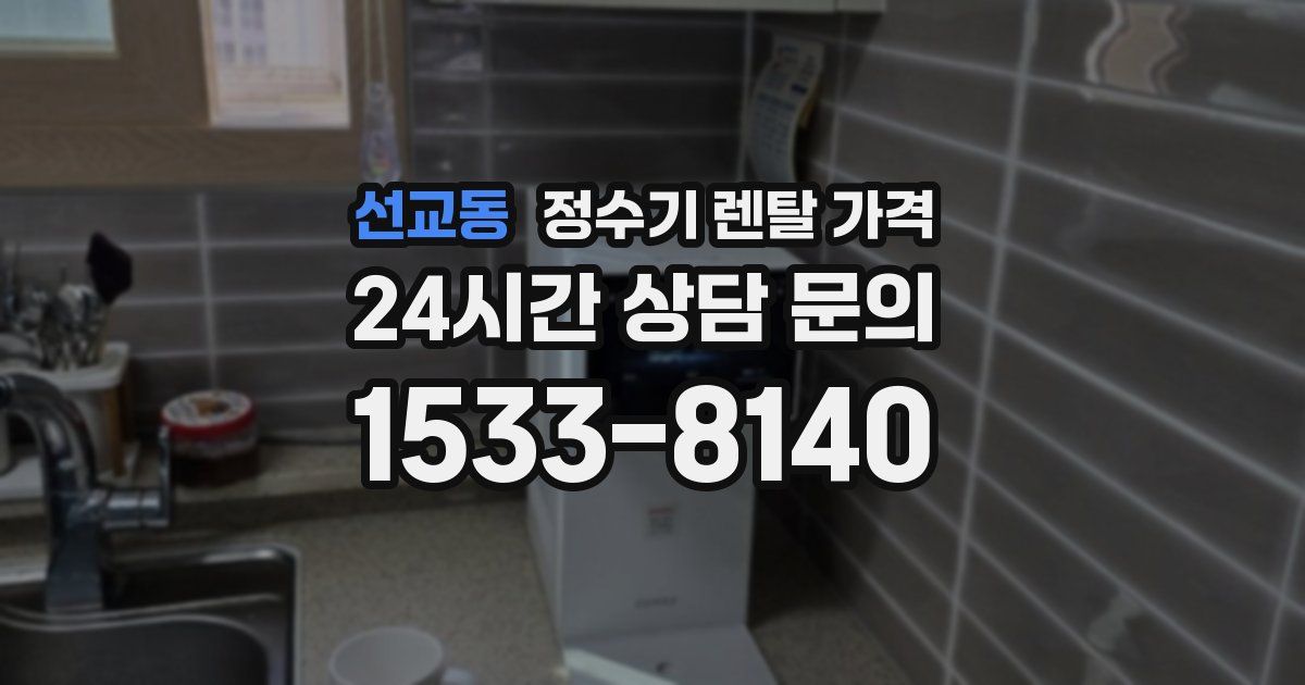 선교동 정수기 렌탈 가격