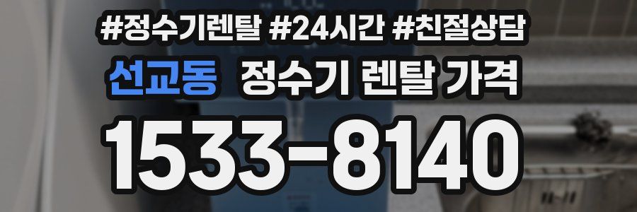 선교동 정수기 렌탈 가격