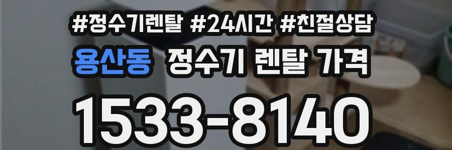 용산동 정수기 렌탈 가격