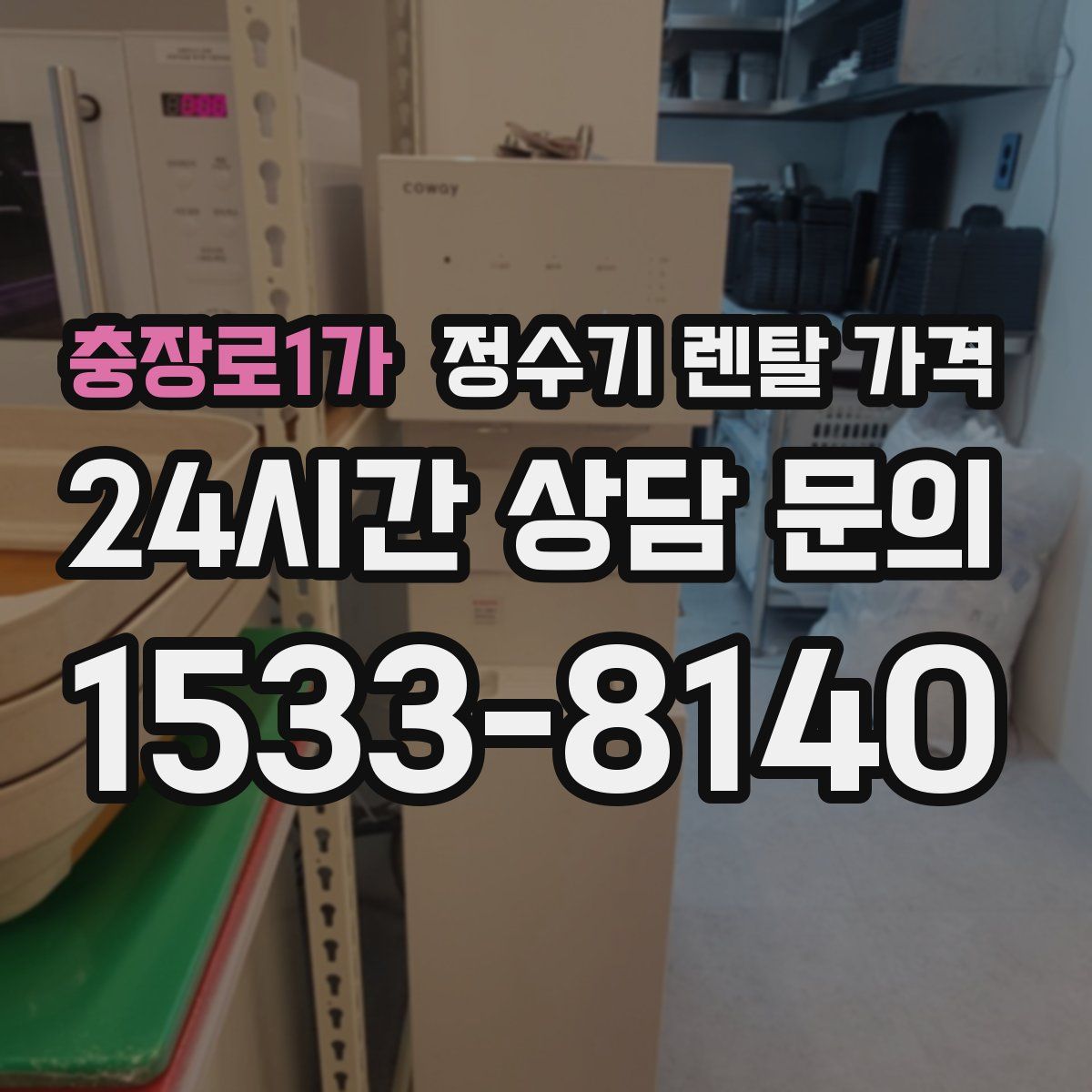 충장로1가 정수기 렌탈 가격