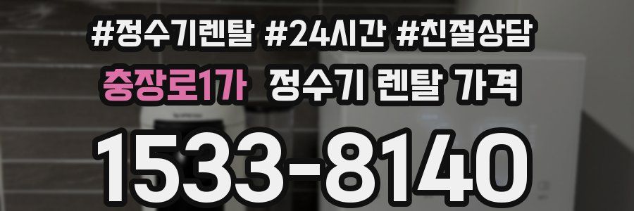 충장로1가 정수기 렌탈 가격