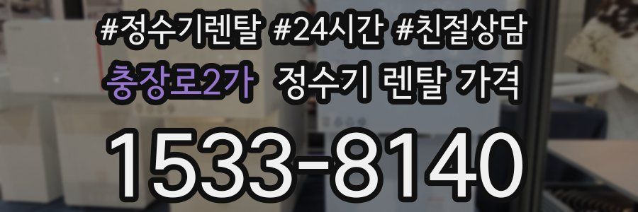 충장로2가 정수기 렌탈 가격